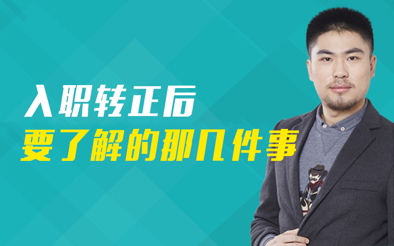 入职转正后要了解的那几件事  授课老师：岳鹏飞课程封面