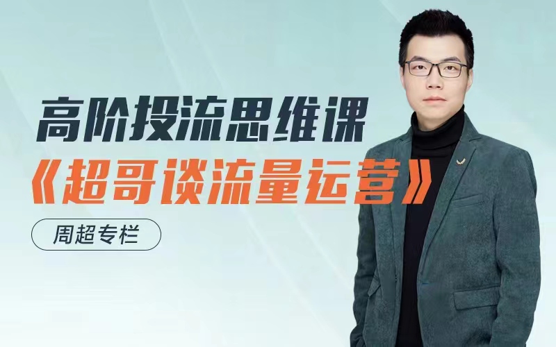 高阶投放思维课《超哥谈流量运营》周超专栏（更新中）课程封面