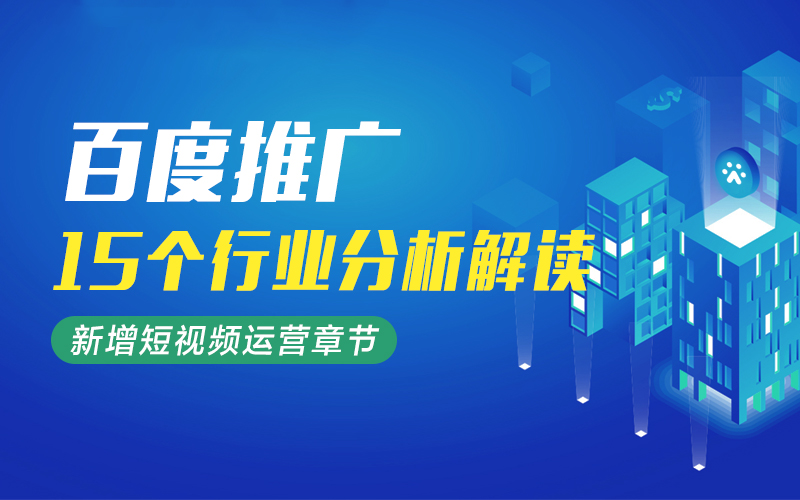 百度推广15个行业分析解读（新增短视频运营章节）课程封面