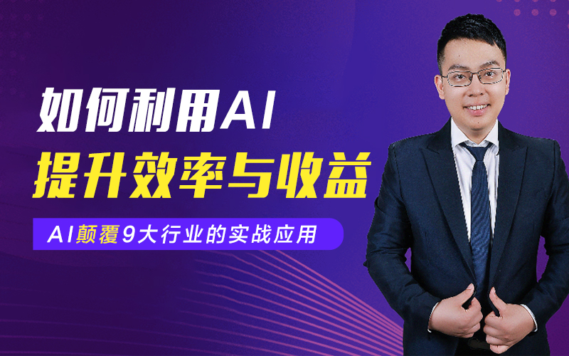 各行业领域利用AI提升效率与收益的方法 导师：覃小龙课程封面