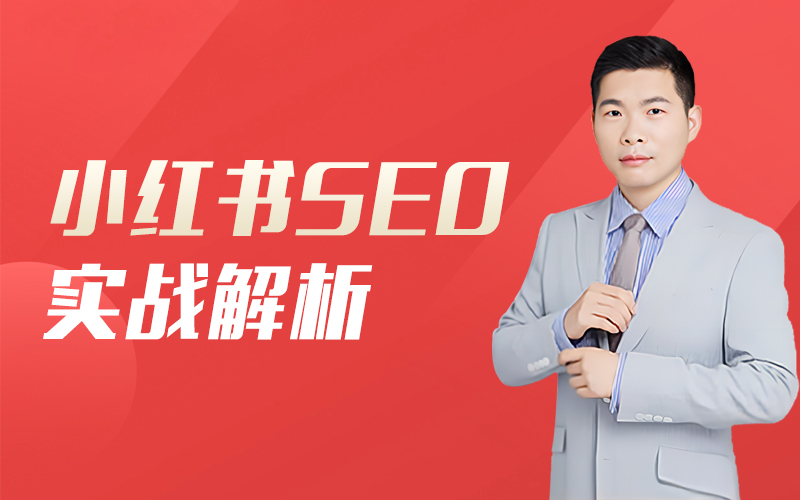 《小红书SEO实战解析》讲师：胡先务课程封面