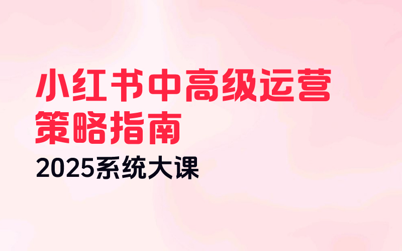 小红书中高级运营策略指南（2025系统大课）课程封面