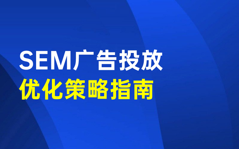 SEM广告投放优化策略指南课程封面